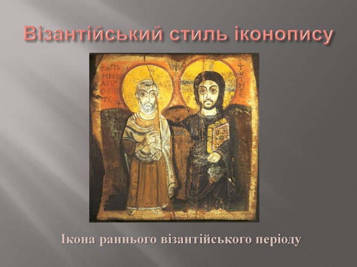 Візантійський стиль іконописуІкона раннього візантійського періоду