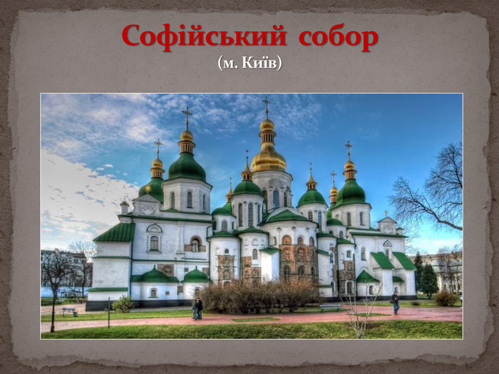 Софійський собор(м. Київ)