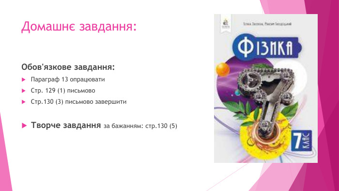 Домашнє завдання: Обов'язкове завдання: Параграф 13 опрацювати. Стр. 129 (1) письмово. Стр.130 (3) письмово завершити Творче завдання за бажанням: стр.130 (5)