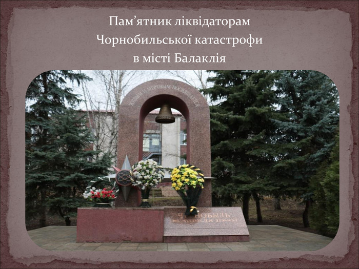 Пам’ятник ліквідаторам Чорнобильської катастрофи в місті Балаклія  