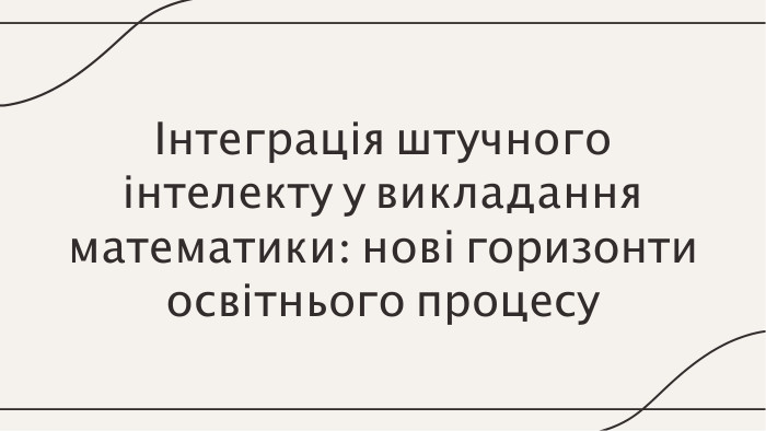 Інтеграція штучного інтелекту у викладання математики: нові горизонти освітнього процесу