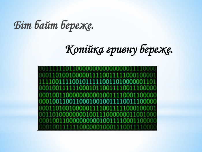 Біт байт береже. Копійка гривну береже.