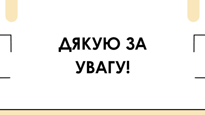 ДЯКУЮ ЗА УВАГУ!