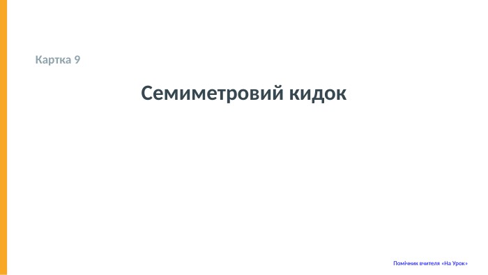  Картка 9 Семиметровий кидок Помічник вчителя «На Урок» 