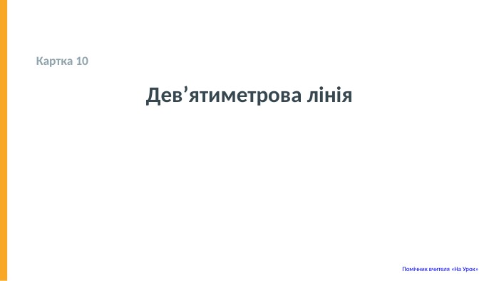  Картка 10 Дев’ятиметрова лінія Помічник вчителя «На Урок» 
