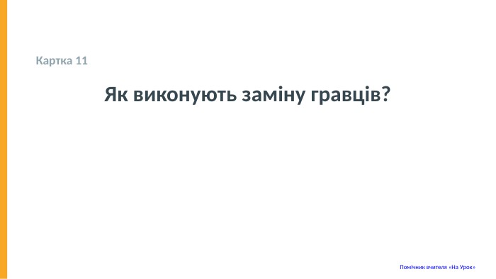  Картка 11 Як виконують заміну гравців? Помічник вчителя «На Урок» 