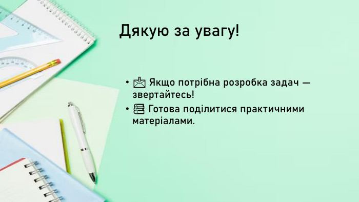 Дякую за увагу!📩 Якщо потрібна розробка задач — звертайтесь!📚 Готова поділитися практичними матеріалами.