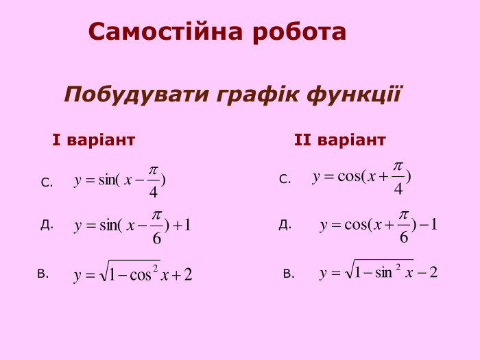Самостійна робота  І варіант ІІ варіант Побудувати графік функції    Д. Д. С. С. В. В. 