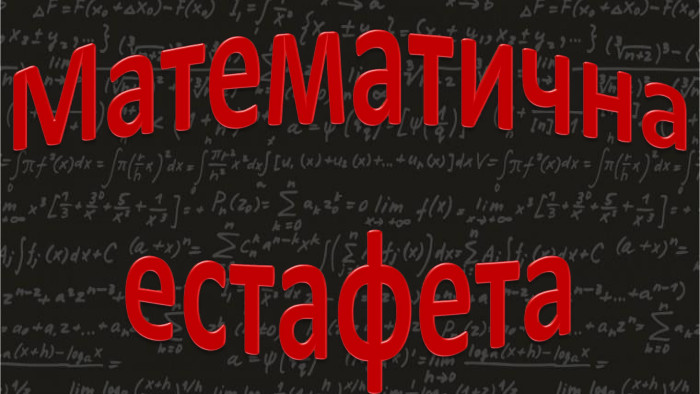 Математичнаестафета
