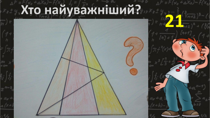 Хто найуважніший?21
