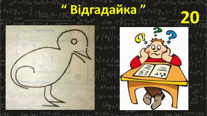“ Відгадайка ”20