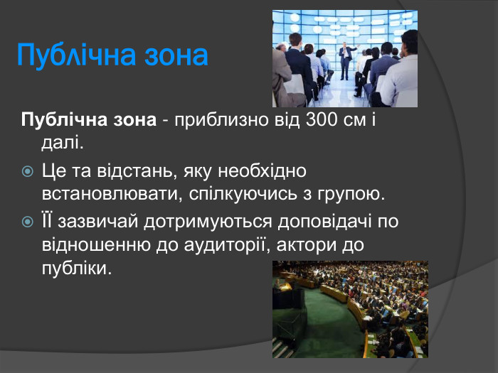 Публічна зона Публічна зона - приблизно від 300 см і далі.  Це та відстань, яку необхідно встановлювати, спілкуючись з групою. ЇЇ зазвичай дотримуються доповідачі по відношенню до аудиторії, актори до публіки.  