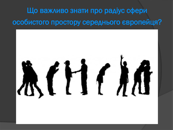 Що важливо знати про радіус сфери особистого простору середнього європейця?  