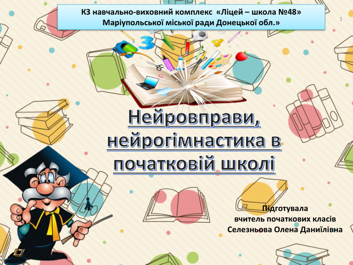 Нейровправи, нейрогімнастика в початковій школі КЗ навчально-виховний комплекс «Ліцей – школа №48» Маріупольської міської ради Донецької обл.»Підготувала вчитель початкових класів. Селезньова Олена Даниїлівна 1