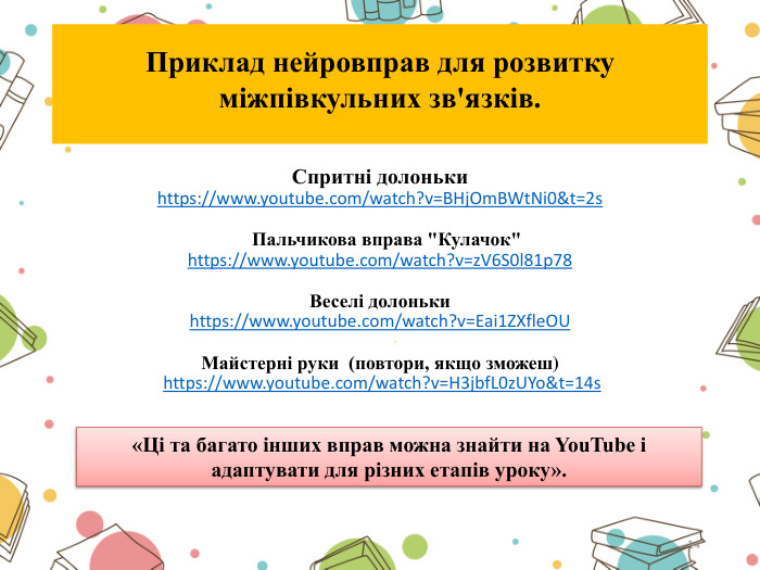 Приклад нейровправ для розвитку міжпівкульних зв'язків. Спритні долонькиhttps://www.youtube.com/watch?v=BHj. Om. BWt. Ni0&t=2s Пальчикова вправа 