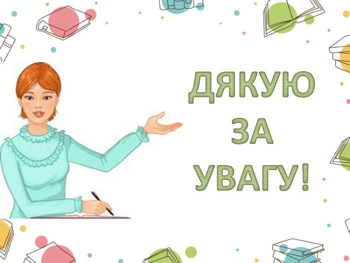 ДЯКУЮ ЗА УВАГУ!16