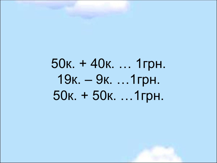 50к. + 40к. … 1грн. 19к. – 9к. …1грн. 50к. + 50к. …1грн. 