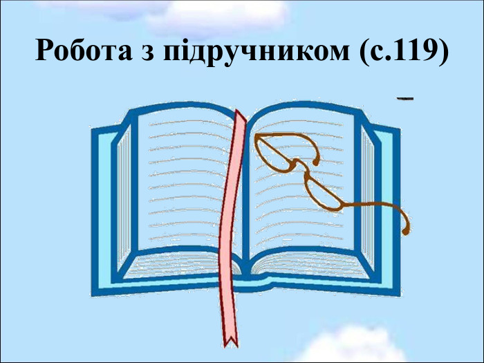 Робота з підручником (с.119)  