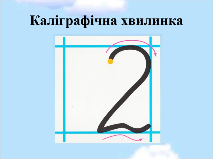 Каліграфічна хвилинка 