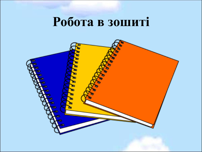 Робота в зошиті 