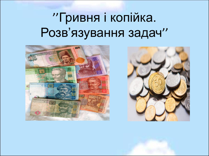 ’’Гривня і копійка. Розв’язування задач’’ 