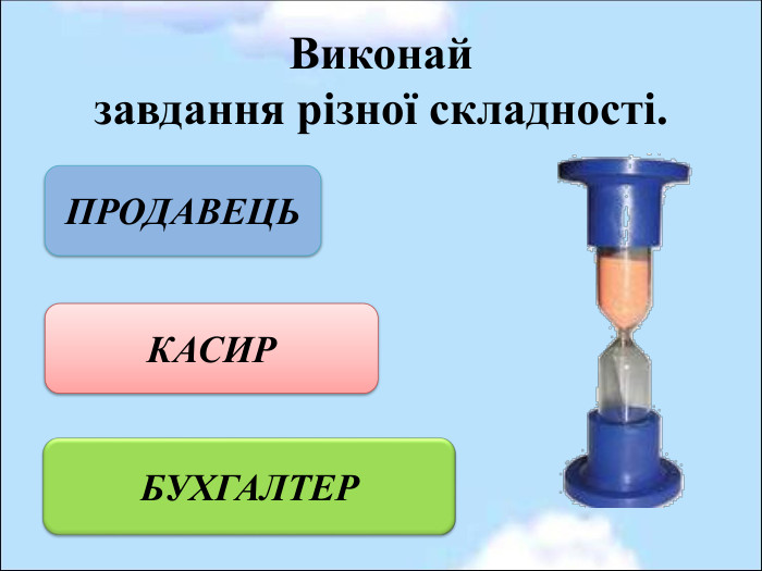 Виконай  завдання різної складності. ПРОДАВЕЦЬ КАСИР БУХГАЛТЕР 