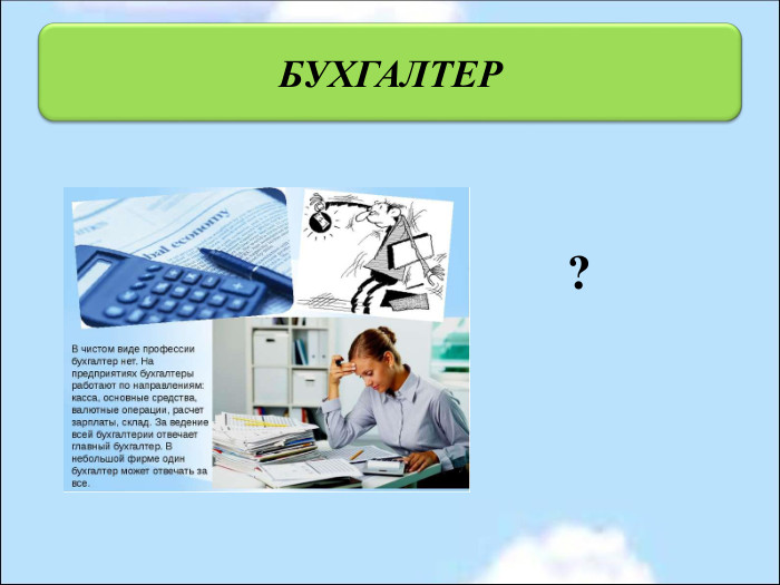                                          ? БУХГАЛТЕР 
