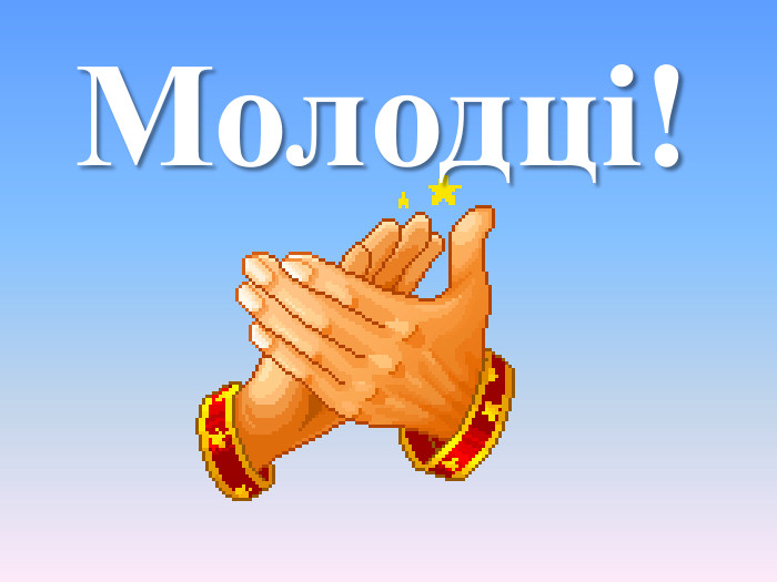 Молодці! 