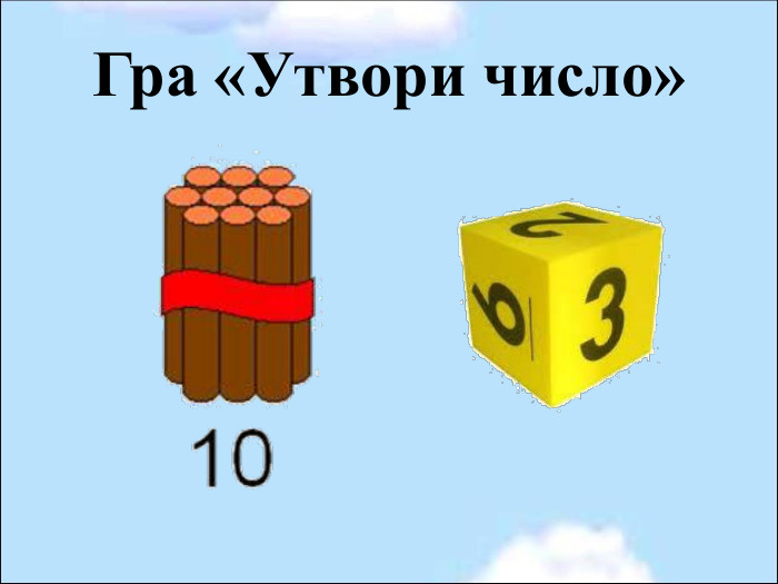 Гра «Утвори число» 