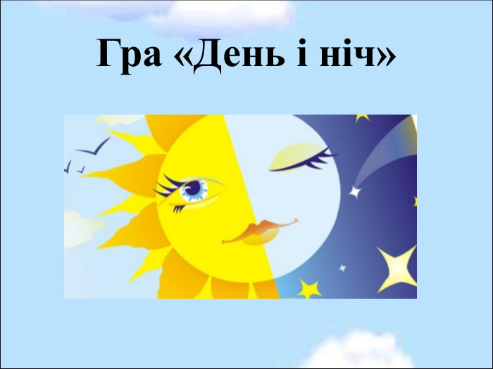 Гра «День і ніч» 