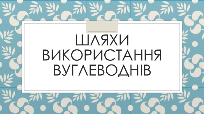 Шляхи використання вуглеводнів 
