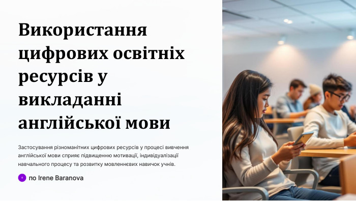  Використання цифрових освітніх ресурсів у викладанні англійської мови. Застосування різноманітних цифрових ресурсів у процесі вивчення англійської мови сприяє підвищенню мотивації, індивідуалізації навчального процесу та розвитку мовленнєвих навичок учнів. IBпо Irene Baranova