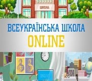 Всеукраїнська школа онлайн відкриває вінницьким школярам нові освітні  можливості