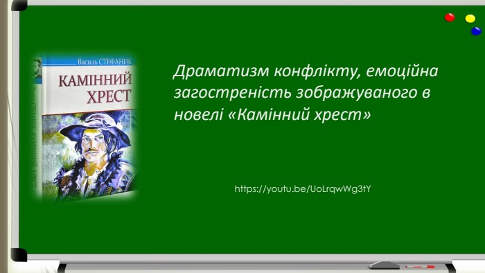 Драматизм конфлікту, емоційна загостреність зображуваного в новелі «Камінний хрест»https://youtu.be/Uo. Lrqw. Wg3t. Y
