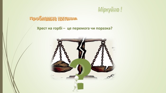 Хрест на горбі – це перемога чи поразка? Міркуймо ! Проблемне питання 