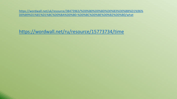 https://wordwall.net/uk/resource/38473963/%D0%B0%D0%BD%D0%B3%D0%BB%D1%96%D0%B9%D1%81%D1%8 C%D0%BA%D0%B0-%D0%BC%D0%BE%D0%B2%D0%B0/what https://wordwall.net/ru/resource/15773734/time 
