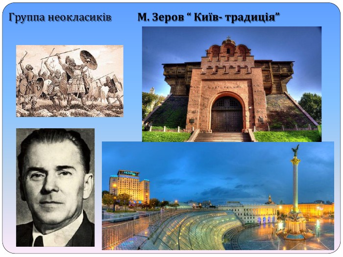 Группа неокласиків М. Зеров “ Київ- традиція”