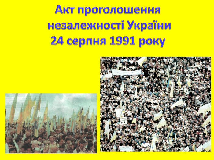 Акт проголошення незалежності України24 серпня 1991 року