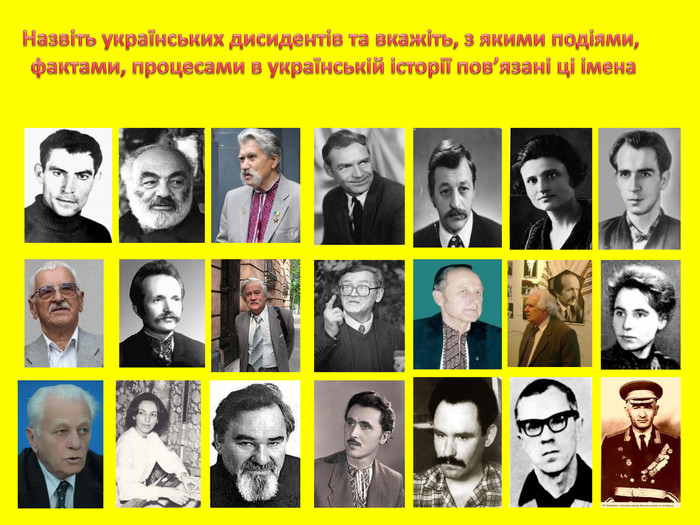 Назвіть українських дисидентів та вкажіть, з якими подіями, фактами, процесами в українській історії пов’язані ці імена