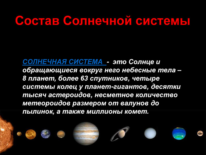 Состав строение и происхождение солнечной системы физика 9 класс презентация