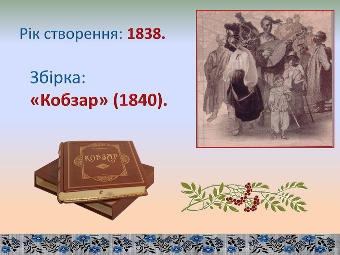 Рік створення: 1838. Збірка: «Кобзар» (1840).