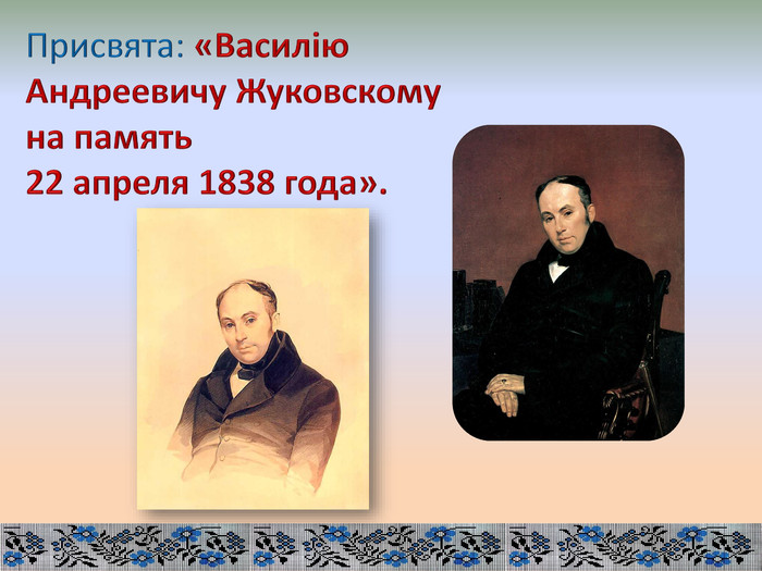 Присвята: «Василію Андреевичу Жуковскому на память 22 апреля 1838 года».