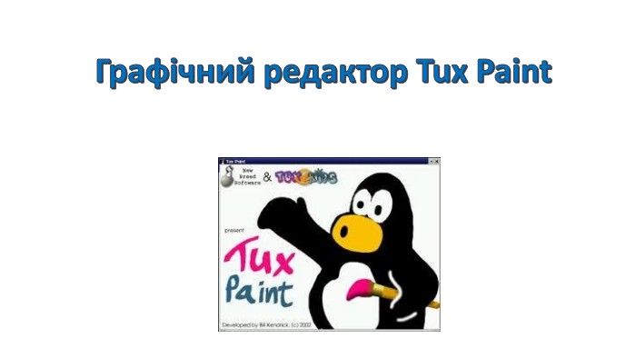 Графічний редактор Tux Paint