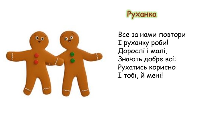 Руханка. Все за нами повториІ руханку роби!Дорослі і малі,Знають добре всі: Рухатись корисноІ тобі, й мені!