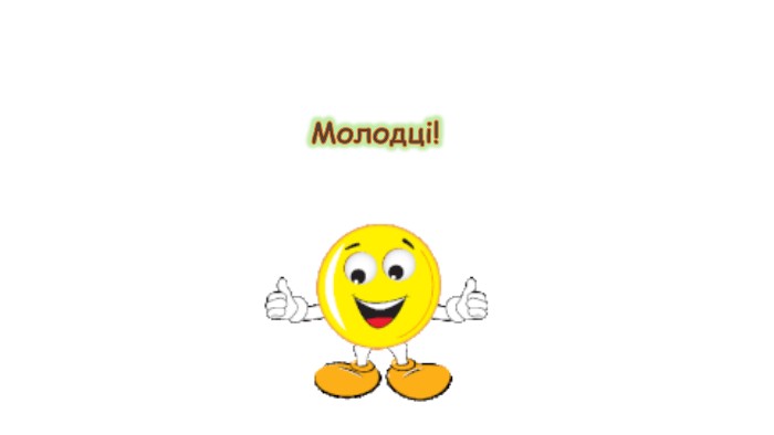 Молодці!
