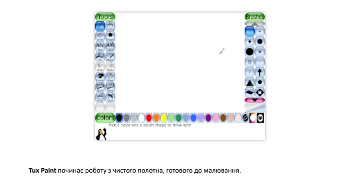 Tux Paint починає роботу з чистого полотна, готового до малювання.