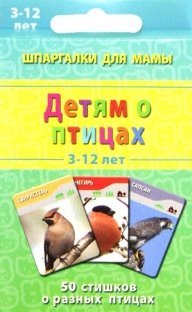 Детям о птицах. 3-12 лет. 50 карточек