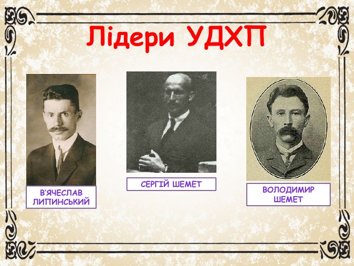 Лідери УДХПВолодимир Шемет. Сергій Шемет. В’ячеслав Липинський