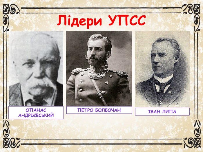 Лідери УПССОпанас АндрієвськийІван Липа. Петро Болбочан