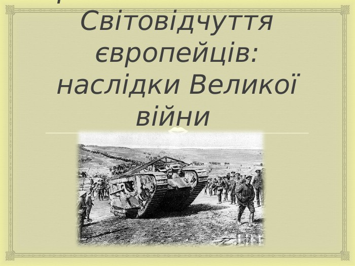 Практичне заняття. Світовідчуття європейців: наслідки Великої війни 